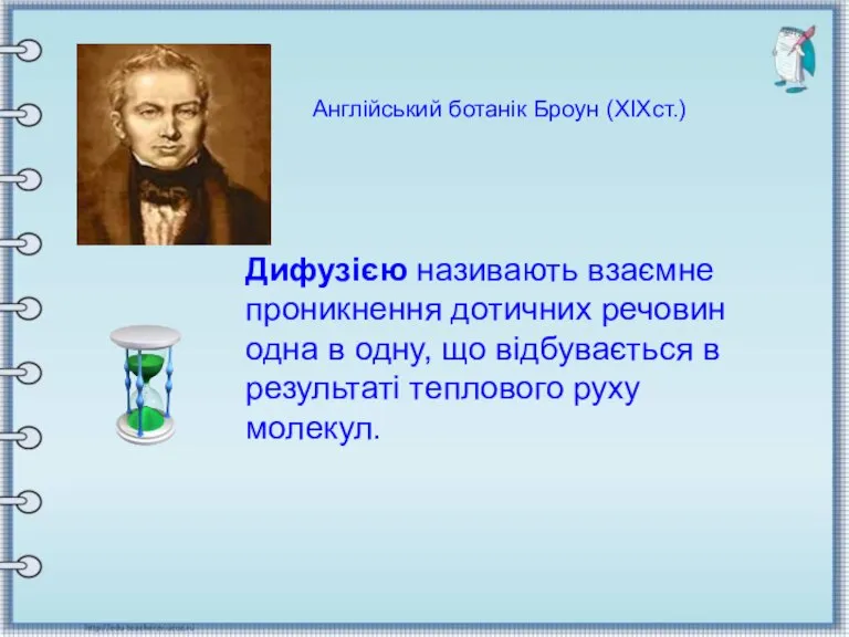 Англійський ботанік Броун (ХІХст.) Англійський ботанік Броун (ХІХст.) Дифузією називають взаємне проникнення