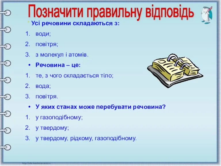 * Усі речовини складаються з: води; повітря; з молекул і атомів. Речовина