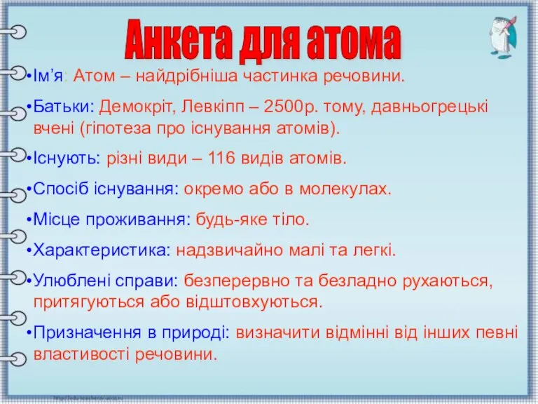 Ім’я: Атом – найдрібніша частинка речовини. Батьки: Демокріт, Левкіпп – 2500р. тому,