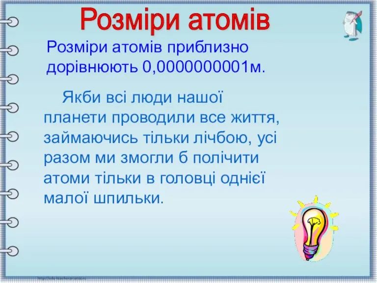 Розміри атомів приблизно дорівнюють 0,0000000001м. Розміри атомів приблизно дорівнюють 0,0000000001м. Якби всі