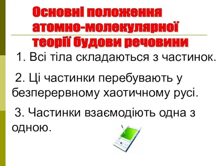 1. Всі тіла складаються з частинок. 2. Ці частинки перебувають у безперервному