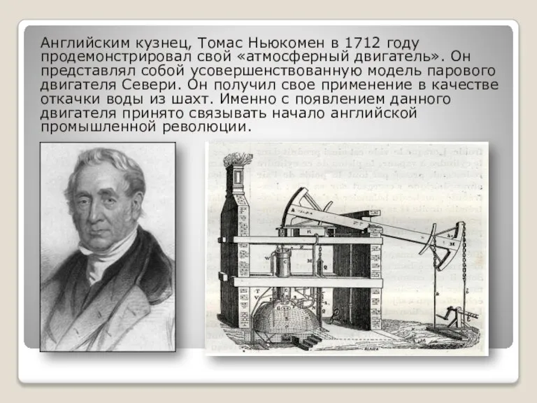 Английским кузнец, Томас Ньюкомен в 1712 году продемонстрировал свой «атмосферный двигатель». Он