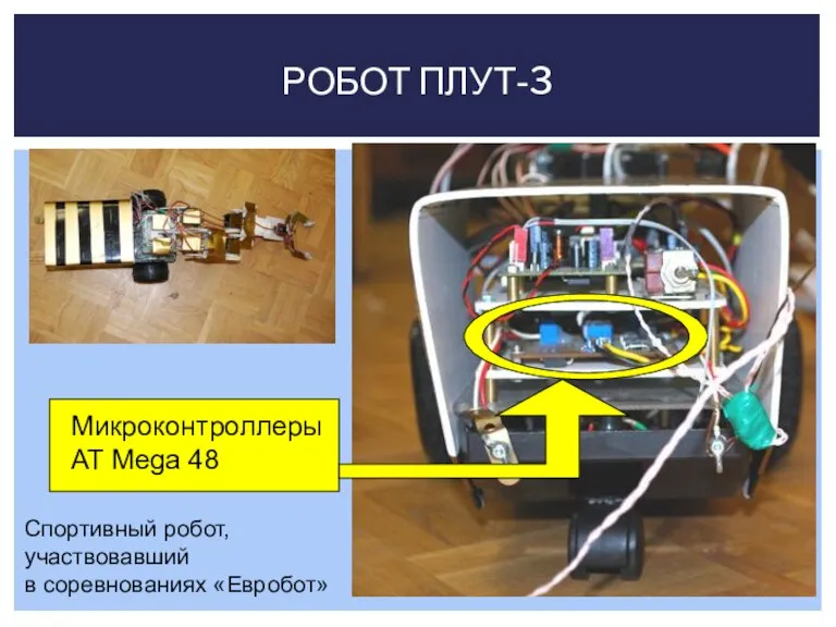 РОБОТ ПЛУТ-3 Микроконтроллеры AT Mega 48 Спортивный робот, участвовавший в соревнованиях «Евробот»