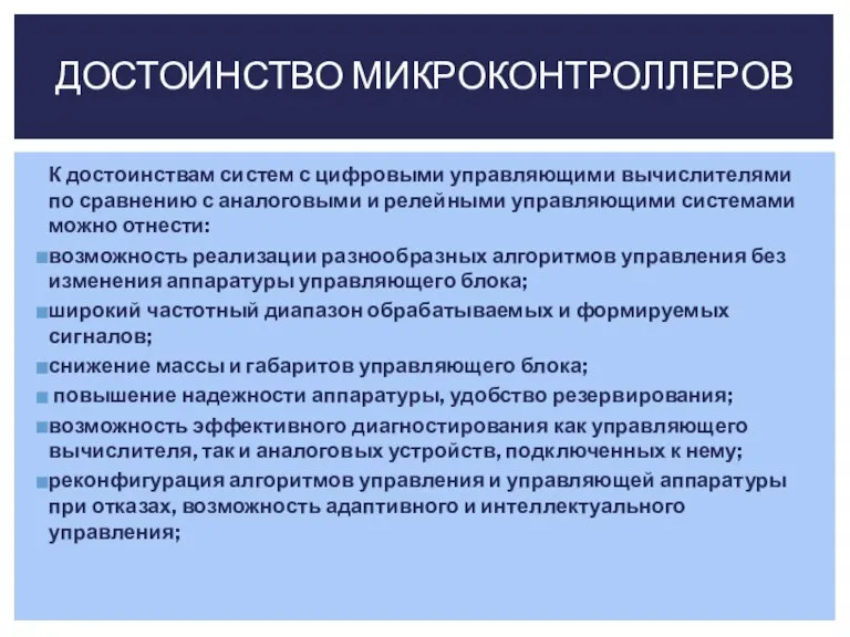 К достоинствам систем с цифровыми управляющими вычислителями по сравнению с аналоговыми и