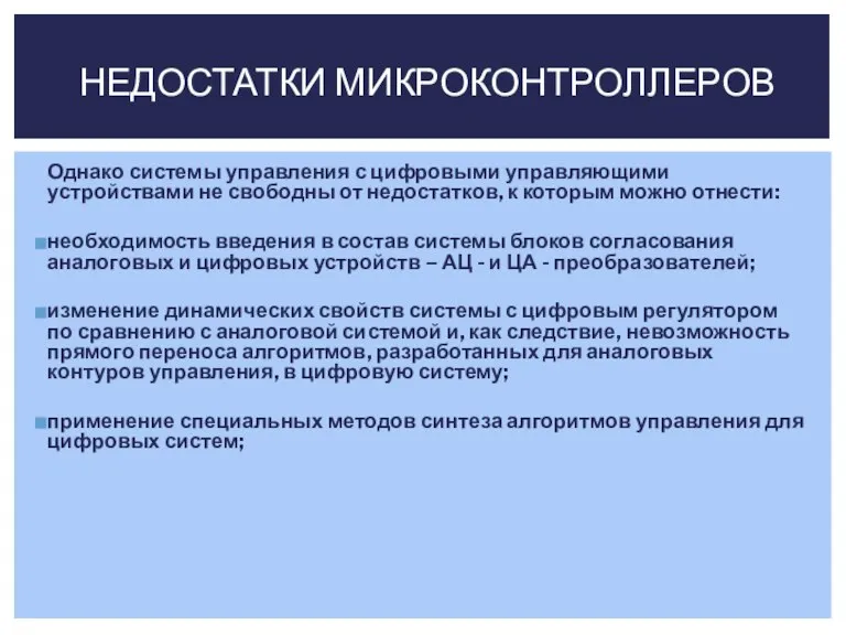 Однако системы управления с цифровыми управляющими устройствами не свободны от недостатков, к