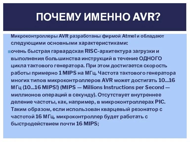 ПОЧЕМУ ИМЕННО AVR? Микроконтроллеры AVR разработаны фирмой Atmel и обладают следующими основными