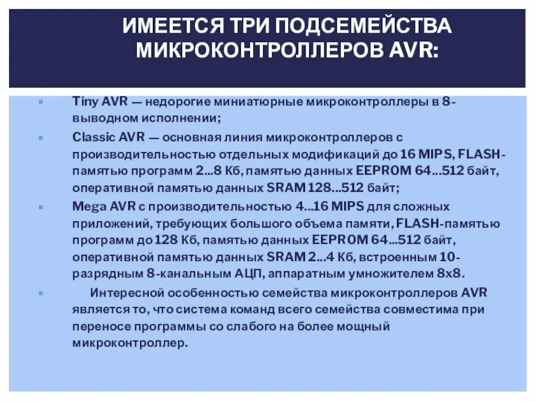 ИМЕЕТСЯ ТРИ ПОДСЕМЕЙСТВА МИКРОКОНТРОЛЛЕРОВ AVR: Tiny AVR — недорогие миниатюрные микроконтроллеры в