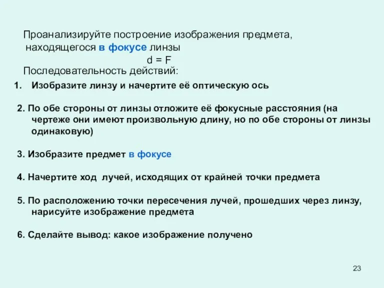 Проанализируйте построение изображения предмета, находящегося в фокусе линзы d = F Последовательность