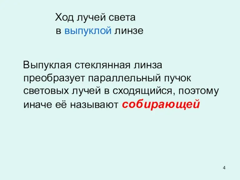 Ход лучей света в выпуклой линзе Выпуклая стеклянная линза преобразует параллельный пучок