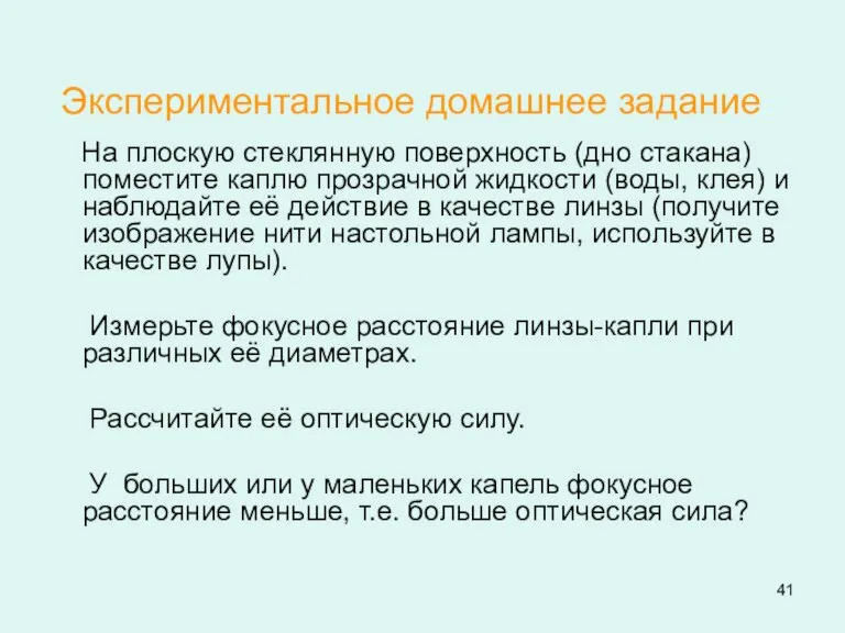 Экспериментальное домашнее задание На плоскую стеклянную поверхность (дно стакана) поместите каплю прозрачной