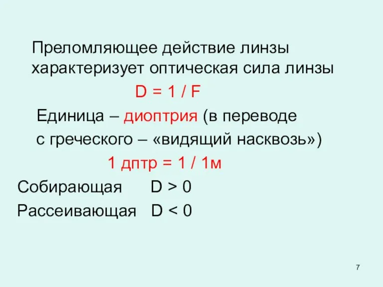 Преломляющее действие линзы характеризует оптическая сила линзы D = 1 / F