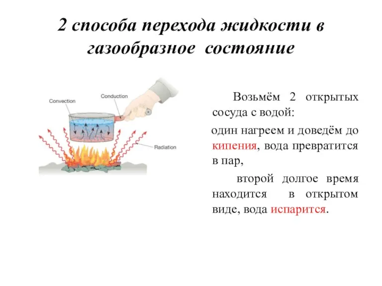 2 способа перехода жидкости в газообразное состояние Возьмём 2 открытых сосуда с