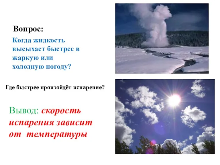 Вопрос: Когда жидкость высыхает быстрее в жаркую или холодную погоду? Где быстрее