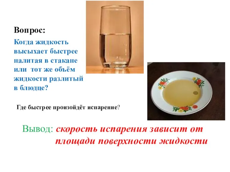 Вопрос: Когда жидкость высыхает быстрее налитая в стакане или тот же объём