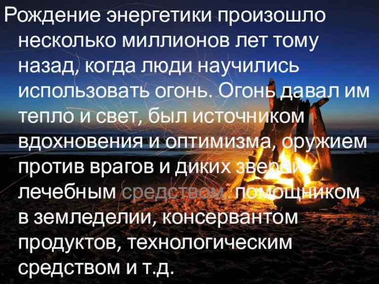 Рождение энергетики произошло несколько миллионов лет тому назад, когда люди научились использовать