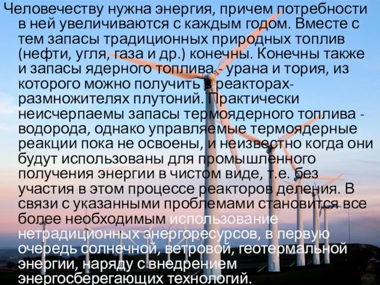 Человечеству нужна энергия, причем потребности в ней увеличиваются с каждым годом. Вместе