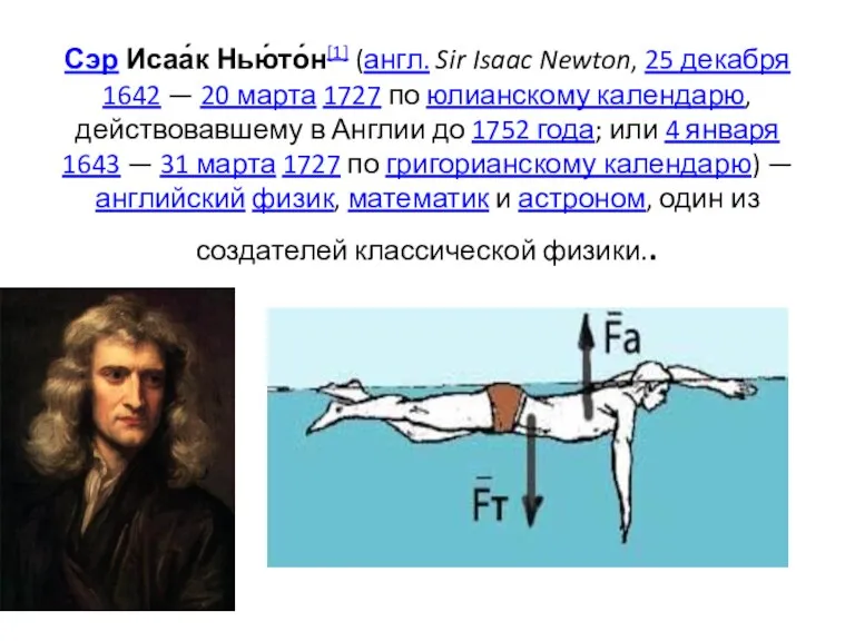 Сэр Исаа́к Нью́то́н[1] (англ. Sir Isaac Newton, 25 декабря 1642 — 20