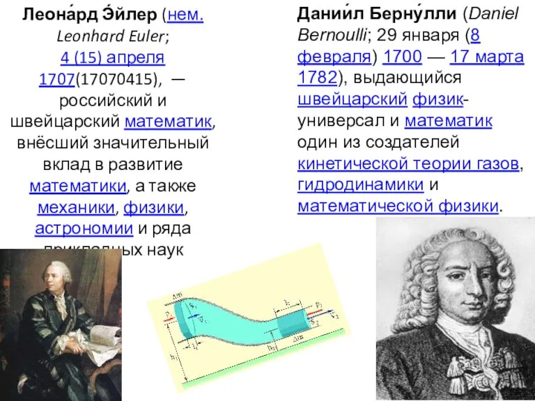 Леона́рд Э́йлер (нем. Leonhard Euler; 4 (15) апреля 1707(17070415), —российский и швейцарский