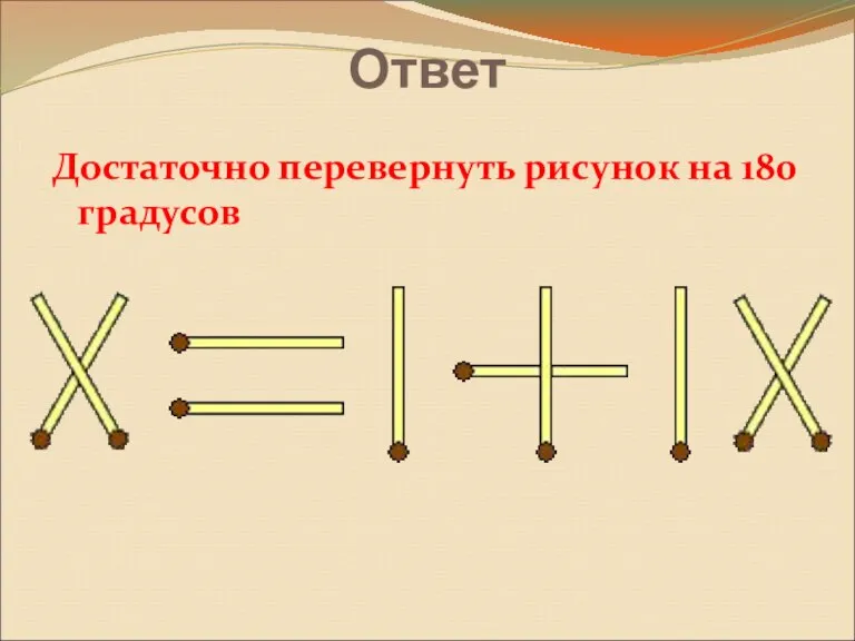 Ответ Достаточно перевернуть рисунок на 180 градусов