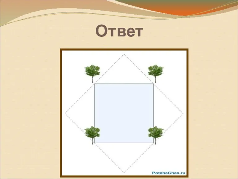 Ответ