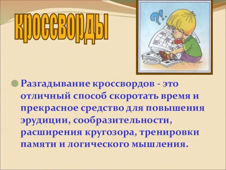 Разгадывание кроссвордов - это отличный способ скоротать время и прекрасное средство для