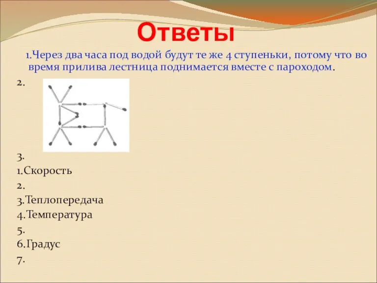 Ответы 1.Через два часа под водой будут те же 4 ступеньки, потому