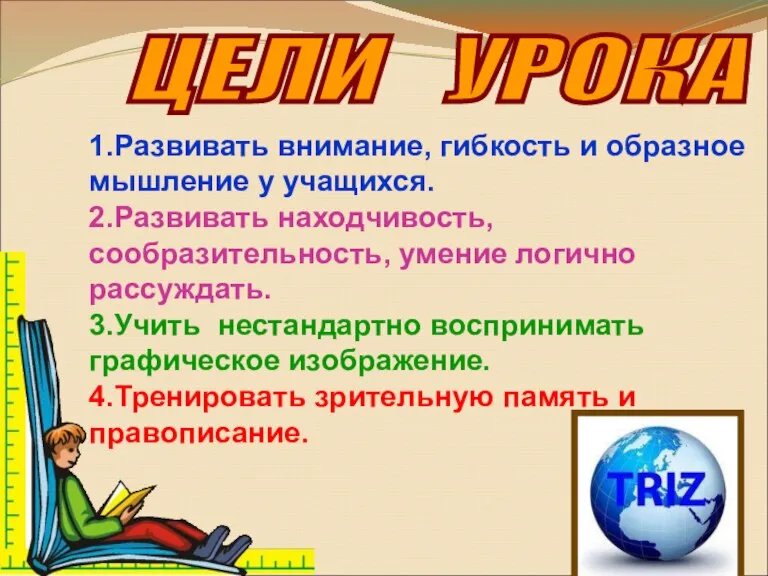 ЦЕЛИ УРОКА 1.Развивать внимание, гибкость и образное мышление у учащихся. 2.Развивать находчивость,