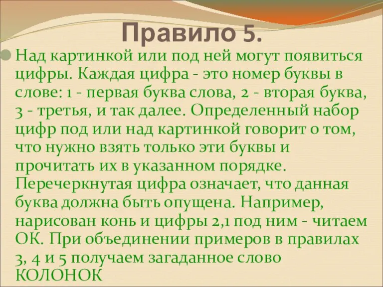 Правило 5. Над картинкой или под ней могут появиться цифры. Каждая цифра