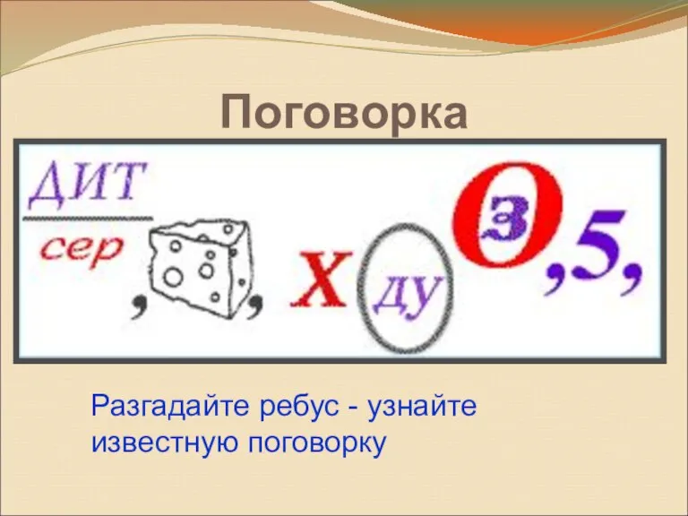 Поговорка Разгадайте ребус - узнайте известную поговорку