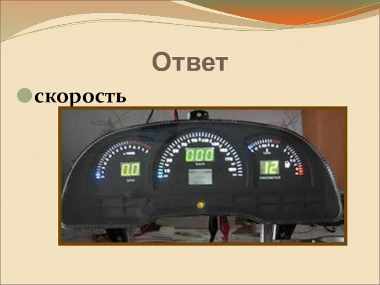 скорость Ответ