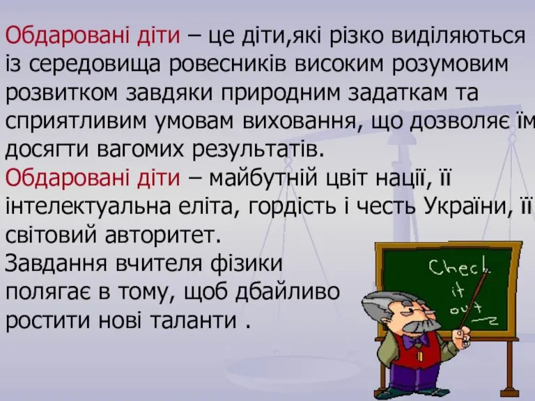 Обдаровані діти – це діти,які різко виділяються із середовища ровесників високим розумовим