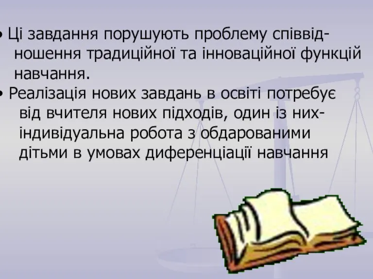 Ці завдання порушують проблему співвід- ношення традиційної та інноваційної функцій навчання. Реалізація