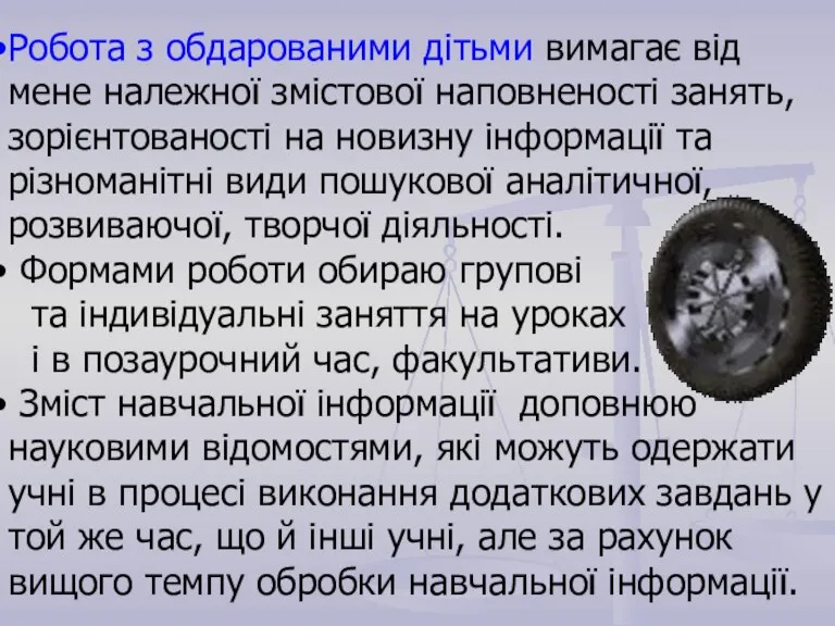 Робота з обдарованими дітьми вимагає від мене належної змістової наповненості занять, зорієнтованості