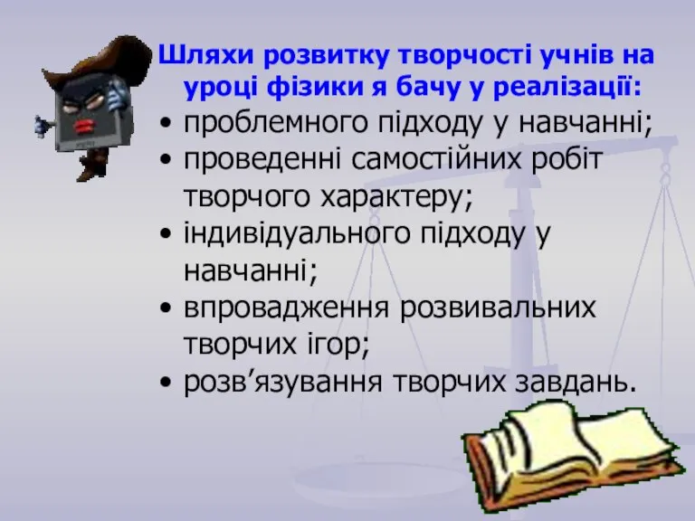 Шляхи розвитку творчості учнів на уроці фізики я бачу у реалізації: проблемного