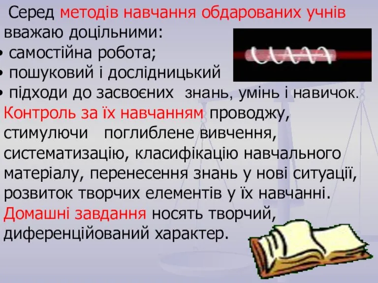 Серед методів навчання обдарованих учнів вважаю доцільними: самостійна робота; пошуковий і дослідницький