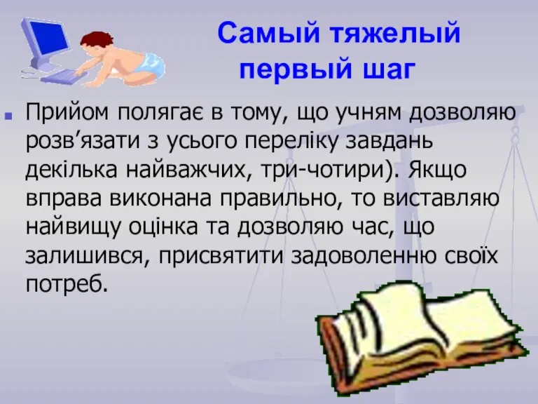 Самый тяжелый первый шаг Прийом полягає в тому, що учням дозволяю розв’язати