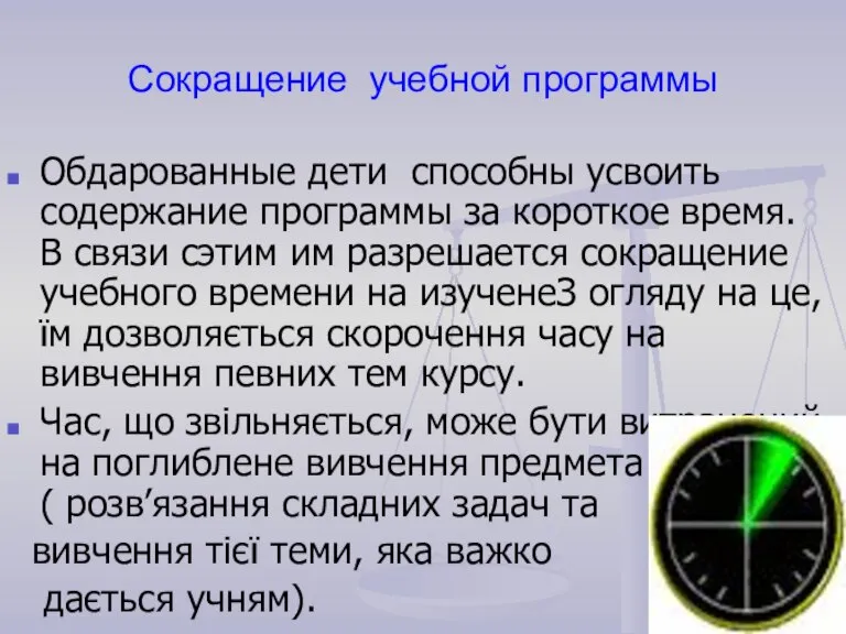 Сокращение учебной программы Обдарованные дети способны усвоить содержание программы за короткое время.