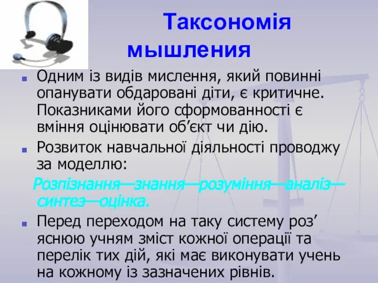 Таксономія мышления Одним із видів мислення, який повинні опанувати обдаровані діти, є