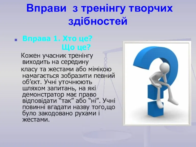 Вправи з тренінгу творчих здібностей Вправа 1. Хто це? Що це? Кожен