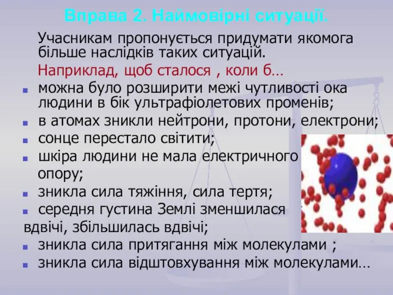 Вправа 2. Наймовірні ситуації. Учасникам пропонується придумати якомога більше наслідків таких ситуацій.