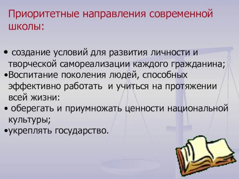 Приоритетные направления современной школы: создание условий для развития личности и творческой самореализации