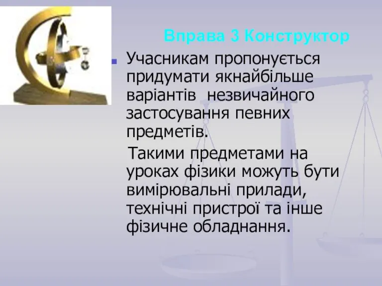 Вправа 3 Конструктор Учасникам пропонується придумати якнайбільше варіантів незвичайного застосування певних предметів.