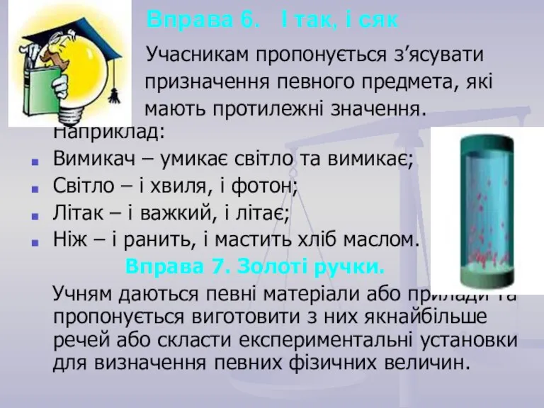 Вправа 6. І так, і сяк Учасникам пропонується з’ясувати призначення певного предмета,