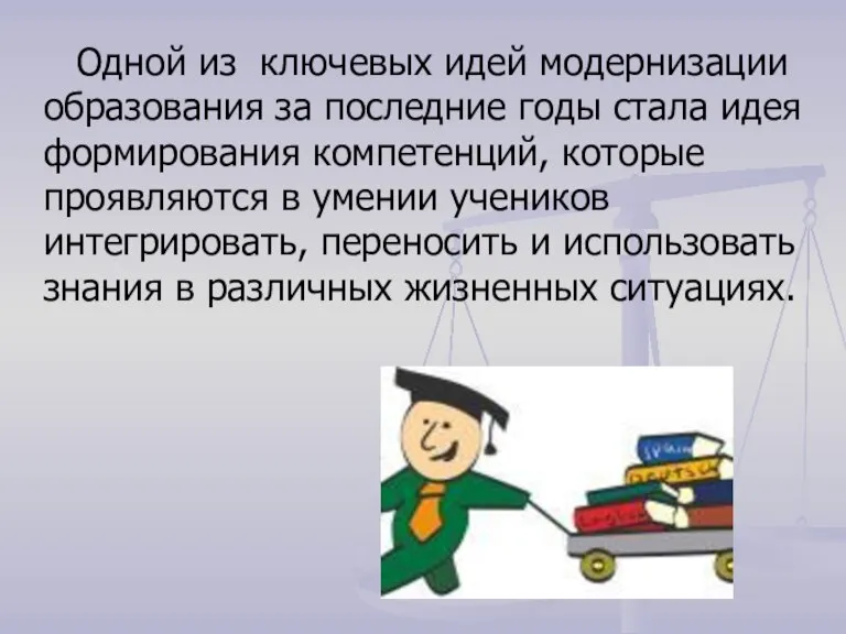 Одной из ключевых идей модернизации образования за последние годы стала идея формирования