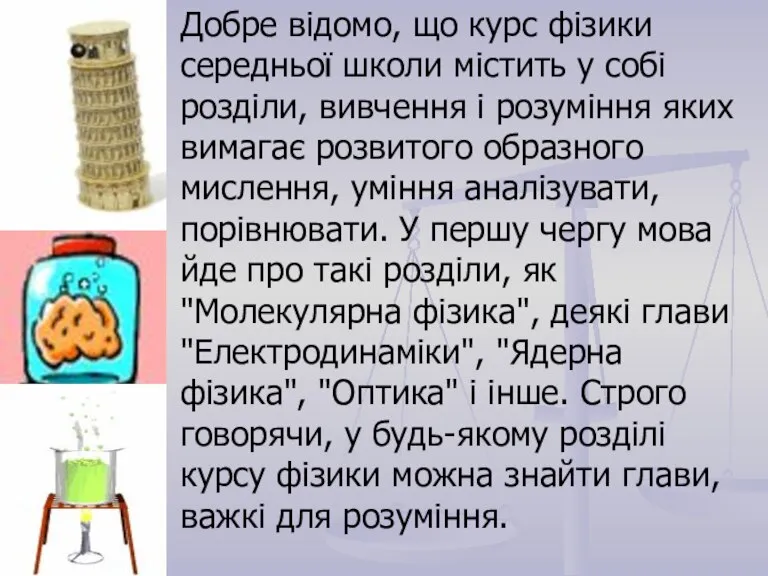 Добре відомо, що курс фізики середньої школи містить у собі розділи, вивчення