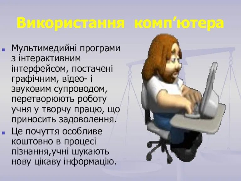 Використання комп’ютера Мультимедийні програми з інтерактивним інтерфейсом, постачені графічним, відео- і звуковим