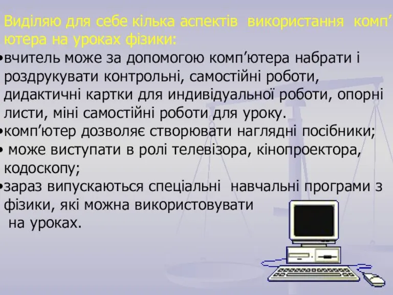 Виділяю для себе кілька аспектів використання комп’ютера на уроках фізики: вчитель може