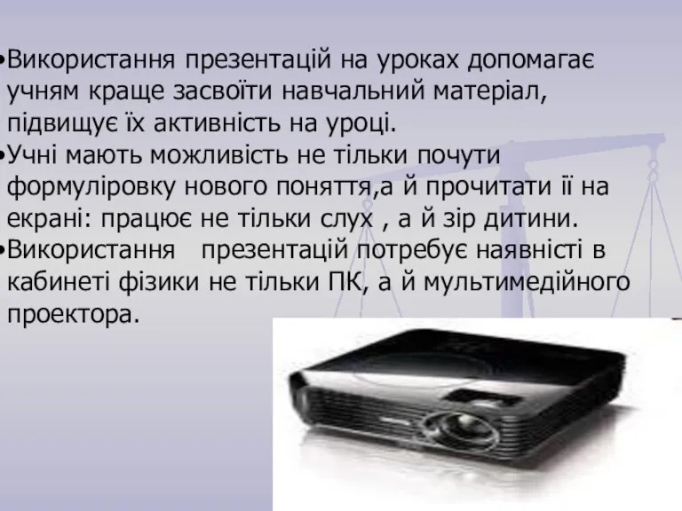 Використання презентацій на уроках допомагає учням краще засвоїти навчальний матеріал, підвищує їх