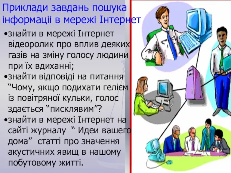 знайти в мережі Інтернет відеоролик про вплив деяких газів на зміну голосу