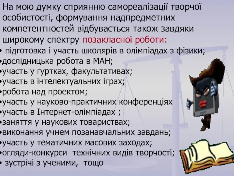 На мою думку сприянню самореалізації творчої особистості, формування надпредметних компетентностей відбувається також